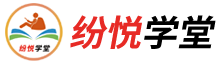 纷悦学堂系统定制开发