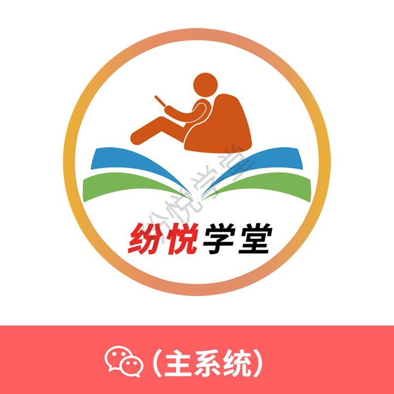 纷悦学堂(主系统)