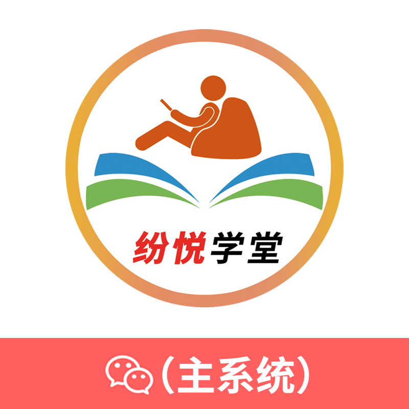 纷悦学堂(主系统)